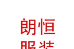拉萨朗恒服装有限公司