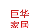 内蒙古巨华家居有限公司