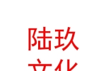 银川陆玖文化传播有限公司
