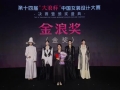 第十四届“大浪杯”中国女装设计大赛决赛暨颁奖盛典举行