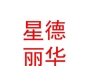 山西星德丽华文化传媒有限公司