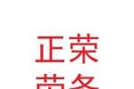 兰州新区正荣建筑劳务有限公司
