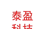 临汾泰盈科技有限公司