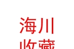 内蒙古海川钱币艺术品收藏有限公司