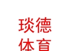 西藏琰德体育设施有限公司