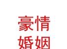 内蒙古豪情婚姻介绍有限公司