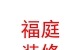 西藏福庭装饰装修有限公司