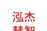 临汾市泓杰慧智劳务派遣有限公司