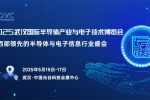 2025 武汉半导体产业与电子技术展：聚焦中西部，共探电子产业新未来