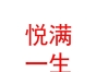 内蒙古悦满一生国际母婴会所有限公司