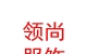 西藏领尚服饰有限公司