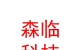 凉山州森临生态科技有限公司