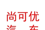 霍尔果斯尚可优汽车服务有限公司
