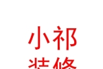 青海小祁装修有限责任公司