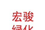银川宏骏绿化工程有限公司