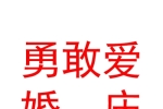 西安勇敢爱婚庆礼仪服务有限公司