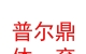 西藏普尔鼎体育用品贸易有限责任公司