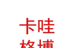 玉树卡哇格博民宿酒店（个人独资）