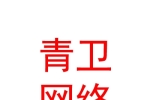 青海青卫网络科技有限公司