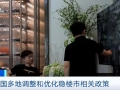 全国多地调整和优化稳楼市相关政策，助力房地产市场平稳健康发展