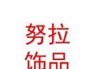 西藏索县努拉饰品商贸有限公司