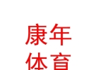 康年（内蒙古）体育文化发展有限公司
