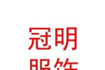 内蒙古冠明服饰有限公司