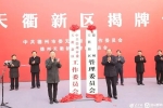 今天，山东1个省级新区揭牌！