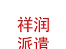 山西祥润劳务派遣有限公司