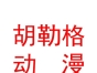 呼和浩特胡勒格动漫有限公司