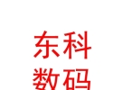 内蒙古东科数码科技有限公司