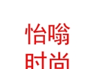 拉萨怡嗡时尚服装有限责任公司