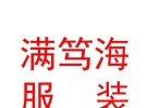 内蒙古满笃海服装有限公司