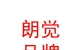 西藏朗觉品牌策划有限公司