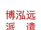 山西博泓远劳务派遣有限公司