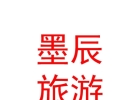 内蒙古墨辰旅游文化有限公司