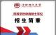 江西师范大学在职研究生同等学历申请硕士学位报名简章