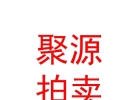 内蒙古聚源拍卖有限公司