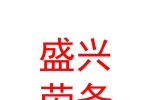内蒙古盛兴劳务派遣服务有限公司