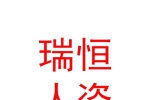 呼伦贝尔市瑞恒人力资源有限公司