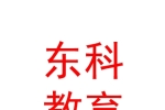 宁夏东科教育咨询有限公司