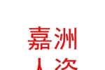呼伦贝尔嘉洲人力资源服务有限公司