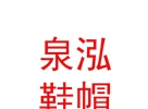 上海泉泓鞋帽有限公司西藏分公司