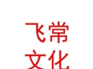 山西飞常文化传媒有限公司