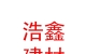 霍州市浩鑫建材销售有限公司