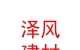 内蒙古泽风建材有限公司
