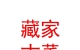 玉树市磊帕仓藏家古董工艺店