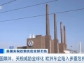 美国媒体：关税威胁全球化 欧洲车企陷入多重危机