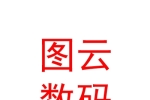 西藏图云数码科技有限公司