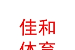 青海佳和体育产业有限公司